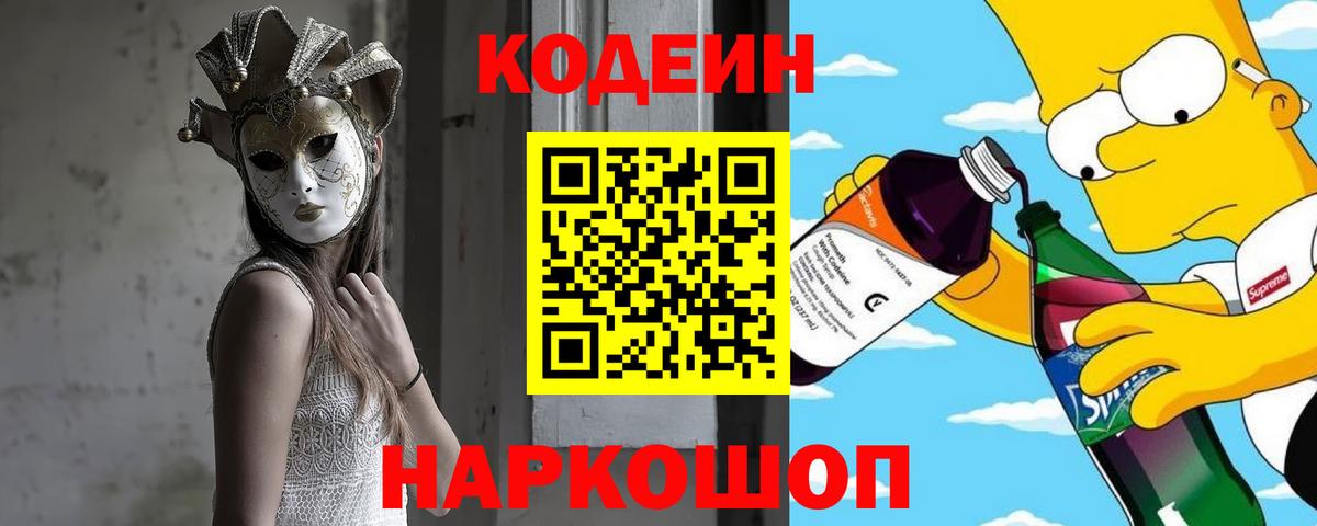 Кодеин напиток Lean (лин)  Кодеиновый сироп Lean напиток Lean (лин)  Стрежевой  Вход с VPN 